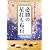 必勝の星打ち布石 (強くなる布石シリーズ1)