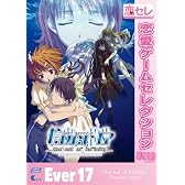 Ever17 -the out of infinity-  [恋愛ゲームセレクション]