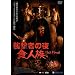 �P���҂̖� [DVD]