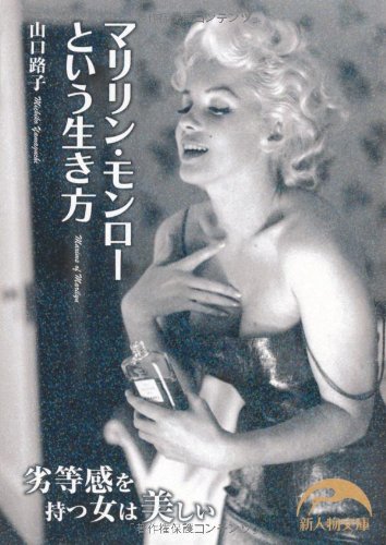 マリリン・モンローという生き方 (新人物往来社文庫)