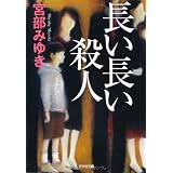 長い長い殺人 (光文社文庫プレミアム)