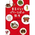 東京ぶらりパワースポット散歩<br>伊藤 美樹イラスト・文 <br>講談社<br>1365円<br>ISBN:9784062165549