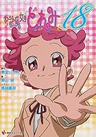 おジャ魔女どれみ18