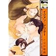 イクメン☆アフター<br>こだか 和麻　 <br>620円<br>ISBN:9784799710531　