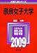 奈良女子大学 [2009年版 大学入試シリーズ]