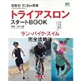 トライアスロンスタートＢＯＯＫ<br>エイ出版社<br>1260円<br>ISBN:9784777919215
