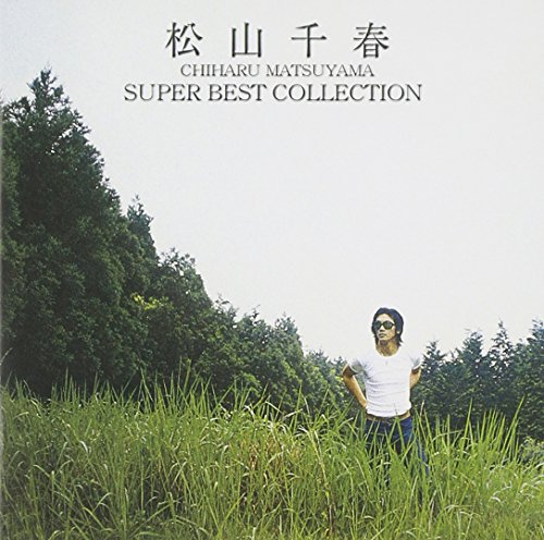松山千春 スーパー・ベスト・コレクション 松山千春