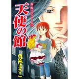 新 呪いのシリーズ２　天使の館 (あさひコミックス 新呪いのシリーズ)