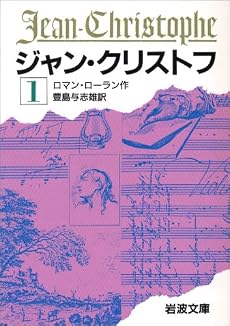 ジャン・クリストフ 1 改版 (岩波文庫 赤 555-1)