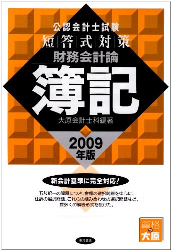 公認会計士試験短答式対策財務会計論簿記 2009年版のJPEG画像