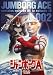 ジャンボーグA VOL.2【DVD】