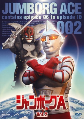 ジャンボーグA VOL.2【DVD】