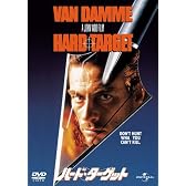 ハード・ターゲット (ユニバーサル・セレクション第5弾) 【初回生産限定】 [DVD]