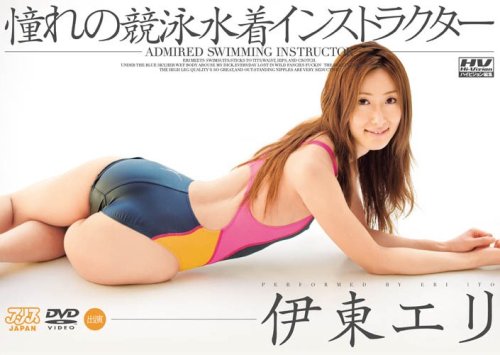 憧れの競泳水着インストラクター [DVD]