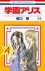 学園アリス 24 (花とゆめCOMICS)