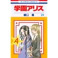 学園アリス ２４<br>樋口 橘著 <br>白泉社<br>420円<br>ISBN:9784592185307