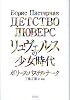 リュヴェルスの少女時代