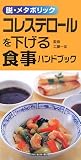 コレステロールを下げる食事ハンドブック―脱・メタボリック