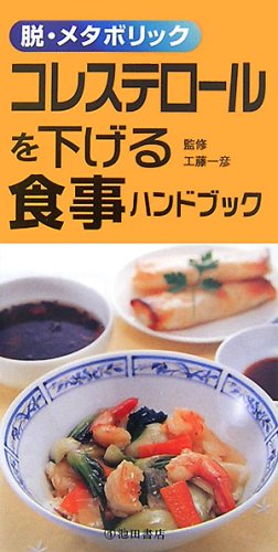 コレステロールを下げる食事ハンドブック―脱・メタボリックのJPEG画像
