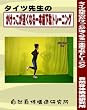 タイツ先生のかけっこが速くなる一本歯下駄トレーニング（子供用一本歯下駄一足とトレーニングＤＶＤ一枚のセット）