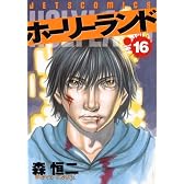ホーリーランド 16 (ジェッツコミックス)