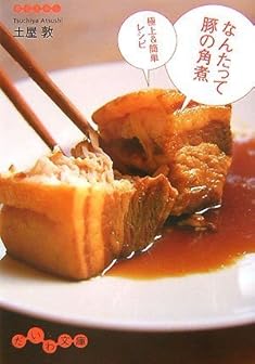 なんたって豚の角煮 (だいわ文庫)