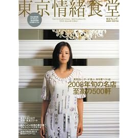 東京情緒食堂 2008SpecialEdition (2008) (東京カレンダーMOOKS)