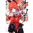 魔人伝奇ＯＲＯＣＨＩ ２<br>赤月 黎著 <br>角川書店<br>650円<br>ISBN:9784044731090