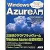 Microsoftのクラウドコンピューティング Windows Azure入門