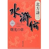 水滸伝 1 曙光の章 (集英社文庫 き 3-44)