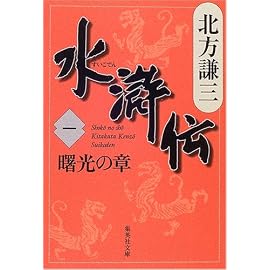 水滸伝〈1〉 曙光の章 (集英社文庫 き 3-44) (集英社文庫)