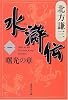 水滸伝 1 曙光の章 (集英社文庫 き 3-44)