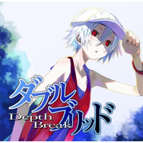 ダブルブリッド depth break