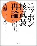 ニッポン核武装再論