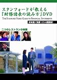 DVD 「スタンフォードが教える財務諸表の読み方」(日英二ヶ国語版)