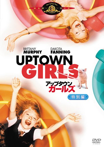 アップタウン・ガールズ [DVD]