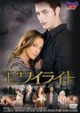 ヒワイライト [DVD]のイメージ