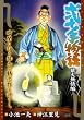 弐十手物語 猿火無情編 (キングシリーズ 漫画スーパーワイド)
