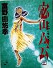 密会―アムロとララァ (上) (角川mini文庫 (82))