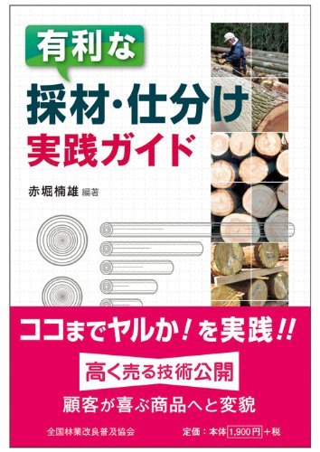 有利な採材・仕分け 実践ガイドのJPEG画像