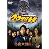 ナビゲートDVD「20世紀少年」秘密大図鑑 上巻