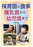 保育園の食事 離乳食から幼児食まで