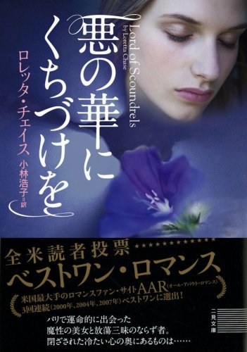 悪の華にくちづけを (二見文庫 ザ・ミステリ・コレクション)