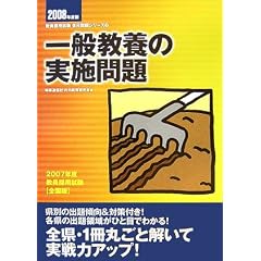 一般教養の実施問題 (教員採用試験復元問題シリーズ)