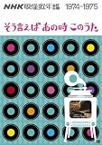 NHK映像歌年鑑 ~そういえばあの時このうた~ 1974-1975 [DVD]