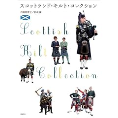 スコットランド・キルト・コレクション (制服・衣装ブックス)