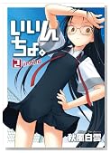 �����񂿂�B(2) (GUM COMICS)�̃C���[�W���g�傷��