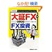 ���FX�ł͂��߂�FX����