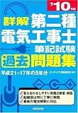 詳解 第二種電気工事士筆記試験過去問題集〈’10年版〉