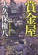 賞金屋 (中公文庫)